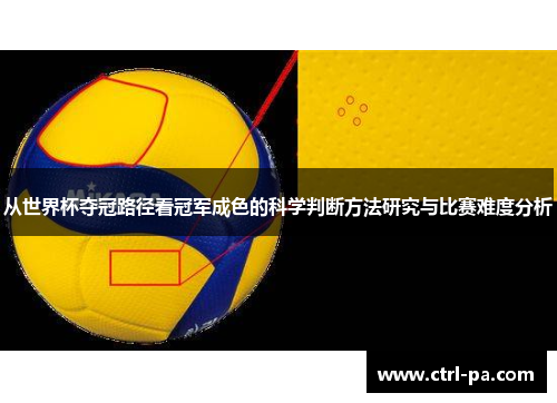 从世界杯夺冠路径看冠军成色的科学判断方法研究与比赛难度分析