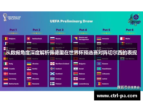 从数据角度深度解析佩德里在世界杯预选赛对阵切尔西的表现