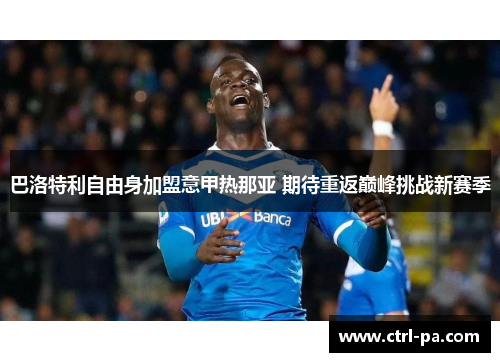 巴洛特利自由身加盟意甲热那亚 期待重返巅峰挑战新赛季