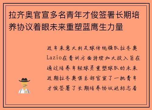 拉齐奥官宣多名青年才俊签署长期培养协议着眼未来重塑蓝鹰生力量