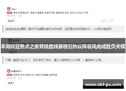 本周欧冠焦点之夜晋级路线赛程引热议阵容风向成胜负关键