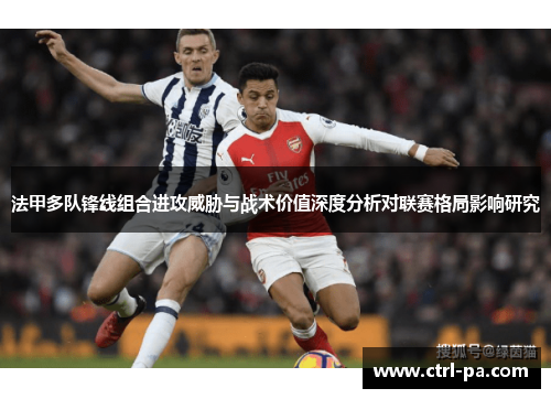 法甲多队锋线组合进攻威胁与战术价值深度分析对联赛格局影响研究