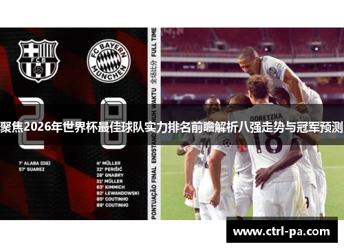 聚焦2026年世界杯最佳球队实力排名前瞻解析八强走势与冠军预测