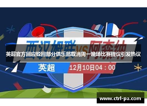 英超官方回应驳回部分俱乐部取消周一晚场比赛提议引发热议