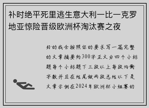 补时绝平死里逃生意大利一比一克罗地亚惊险晋级欧洲杯淘汰赛之夜