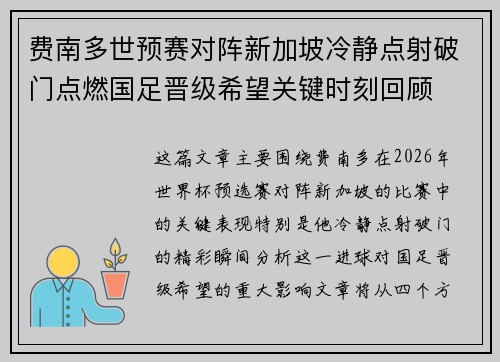 费南多世预赛对阵新加坡冷静点射破门点燃国足晋级希望关键时刻回顾
