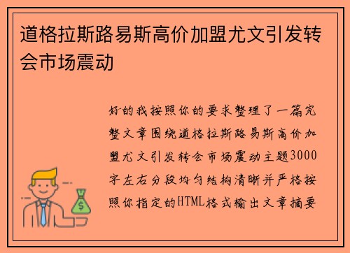 道格拉斯路易斯高价加盟尤文引发转会市场震动