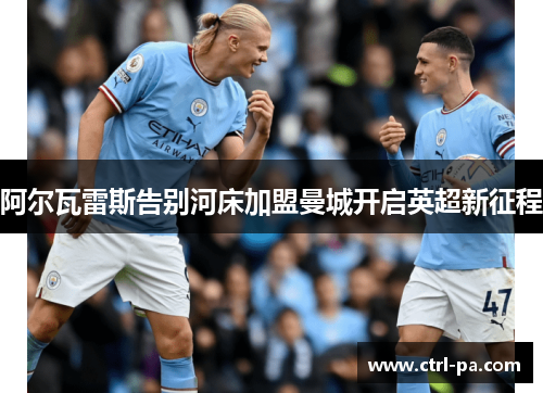 阿尔瓦雷斯告别河床加盟曼城开启英超新征程