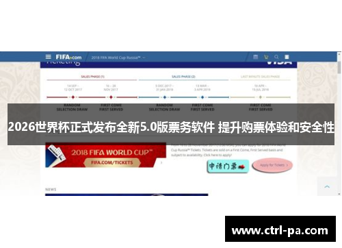 2026世界杯正式发布全新5.0版票务软件 提升购票体验和安全性