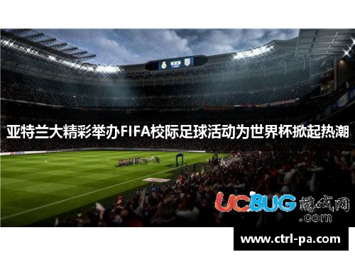 亚特兰大精彩举办FIFA校际足球活动为世界杯掀起热潮