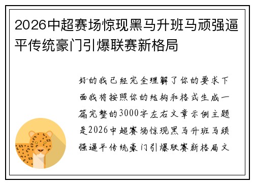 2026中超赛场惊现黑马升班马顽强逼平传统豪门引爆联赛新格局 2026中超赛场惊现黑马升班马顽强逼平传统豪门引爆联赛新格局