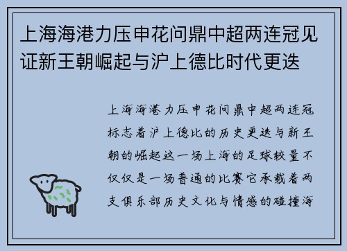 上海海港力压申花问鼎中超两连冠见证新王朝崛起与沪上德比时代更迭 上海海港力压申花问鼎中超两连冠见证新王朝崛起与沪上德比时代更迭