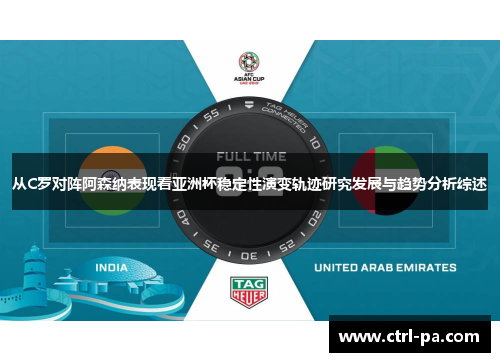从C罗对阵阿森纳表现看亚洲杯稳定性演变轨迹研究发展与趋势分析综述 从C罗对阵阿森纳表现看亚洲杯稳定性演变轨迹研究发展与趋势分析综述