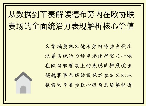 从数据到节奏解读德布劳内在欧协联赛场的全面统治力表现解析核心价值 从数据到节奏解读德布劳内在欧协联赛场的全面统治力表现解析核心价值