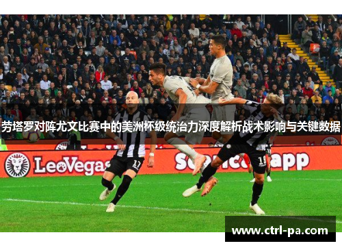 劳塔罗对阵尤文比赛中的美洲杯级统治力深度解析战术影响与关键数据