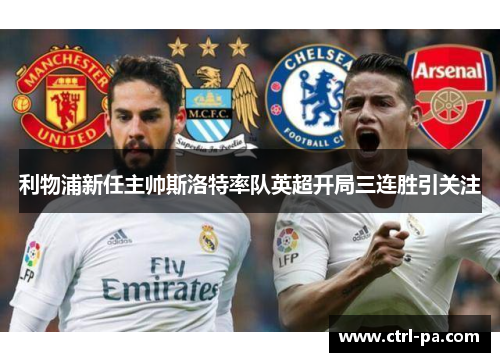 利物浦新任主帅斯洛特率队英超开局三连胜引关注