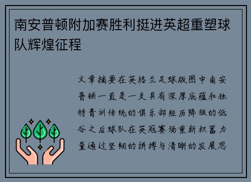 南安普顿附加赛胜利挺进英超重塑球队辉煌征程 南安普顿附加赛胜利挺进英超重塑球队辉煌征程