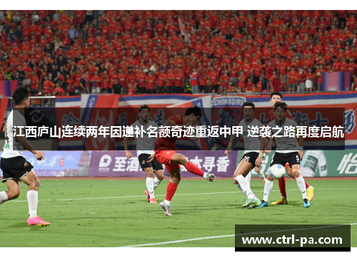 江西庐山连续两年因递补名额奇迹重返中甲 逆袭之路再度启航