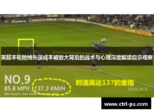 英超本轮防线失误成本被放大背后的战术与心理深度解读启示观察