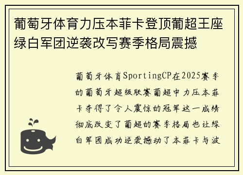葡萄牙体育力压本菲卡登顶葡超王座绿白军团逆袭改写赛季格局震撼