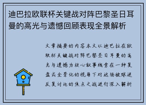 迪巴拉欧联杯关键战对阵巴黎圣日耳曼的高光与遗憾回顾表现全景解析
