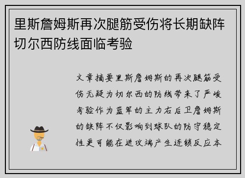 里斯詹姆斯再次腿筋受伤将长期缺阵切尔西防线面临考验