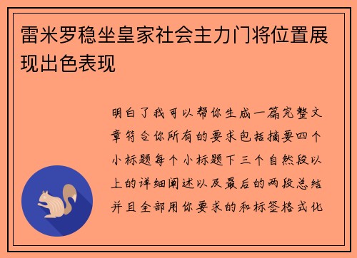 雷米罗稳坐皇家社会主力门将位置展现出色表现