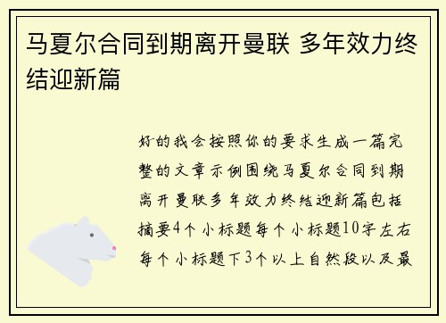马夏尔合同到期离开曼联 多年效力终结迎新篇