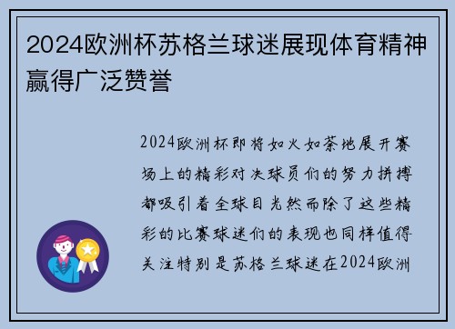 2024欧洲杯苏格兰球迷展现体育精神赢得广泛赞誉