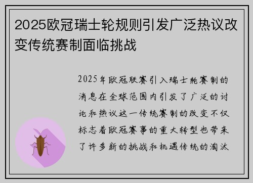 2025欧冠瑞士轮规则引发广泛热议改变传统赛制面临挑战