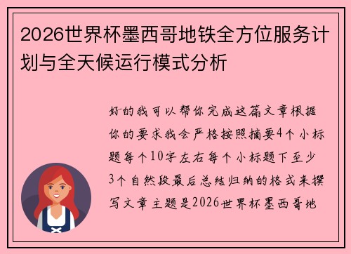 2026世界杯墨西哥地铁全方位服务计划与全天候运行模式分析