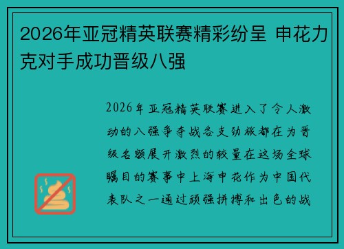 2026年亚冠精英联赛精彩纷呈 申花力克对手成功晋级八强