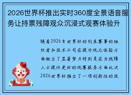 2026世界杯推出实时360度全景语音服务让持票残障观众沉浸式观赛体验升级 2026世界杯推出实时360度全景语音服务让持票残障观众沉浸式观赛体验升级