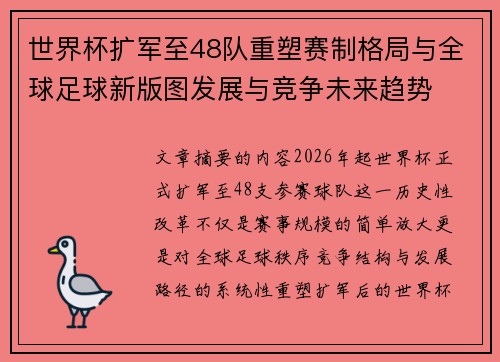 世界杯扩军至48队重塑赛制格局与全球足球新版图发展与竞争未来趋势 世界杯扩军至48队重塑赛制格局与全球足球新版图发展与竞争未来趋势