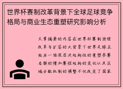 世界杯赛制改革背景下全球足球竞争格局与商业生态重塑研究影响分析