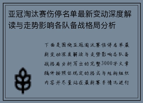亚冠淘汰赛伤停名单最新变动深度解读与走势影响各队备战格局分析 亚冠淘汰赛伤停名单最新变动深度解读与走势影响各队备战格局分析