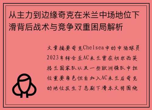 从主力到边缘奇克在米兰中场地位下滑背后战术与竞争双重困局解析 从主力到边缘奇克在米兰中场地位下滑背后战术与竞争双重困局解析