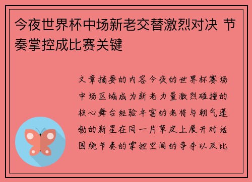今夜世界杯中场新老交替激烈对决 节奏掌控成比赛关键