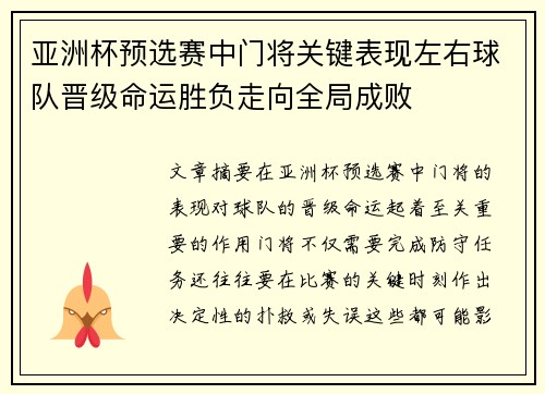 亚洲杯预选赛中门将关键表现左右球队晋级命运胜负走向全局成败 亚洲杯预选赛中门将关键表现左右球队晋级命运胜负走向全局成败