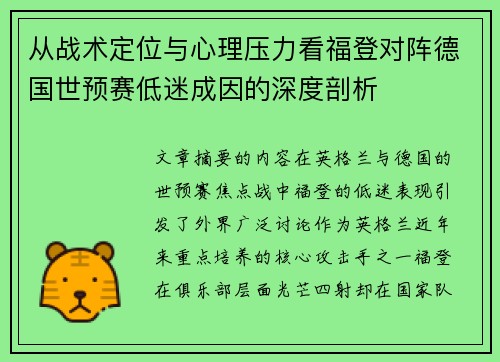 从战术定位与心理压力看福登对阵德国世预赛低迷成因的深度剖析 从战术定位与心理压力看福登对阵德国世预赛低迷成因的深度剖析