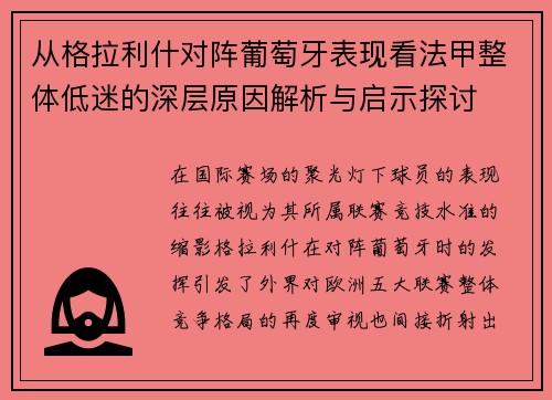 从格拉利什对阵葡萄牙表现看法甲整体低迷的深层原因解析与启示探讨