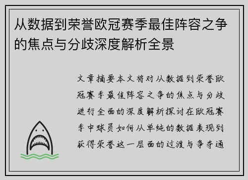从数据到荣誉欧冠赛季最佳阵容之争的焦点与分歧深度解析全景