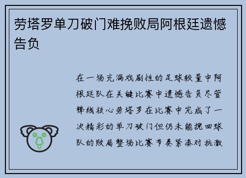 劳塔罗单刀破门难挽败局阿根廷遗憾告负 劳塔罗单刀破门难挽败局阿根廷遗憾告负