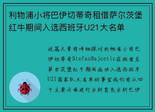 利物浦小将巴伊切蒂奇租借萨尔茨堡红牛期间入选西班牙U21大名单 利物浦小将巴伊切蒂奇租借萨尔茨堡红牛期间入选西班牙U21大名单