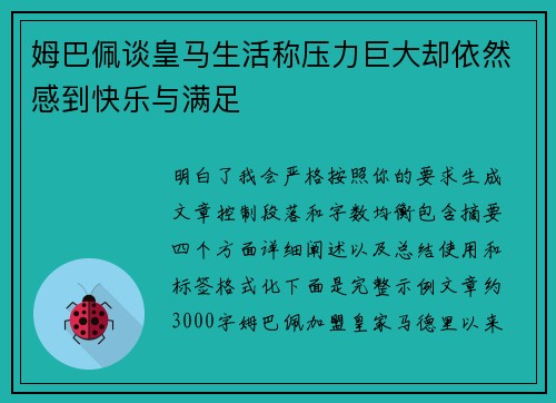 姆巴佩谈皇马生活称压力巨大却依然感到快乐与满足 姆巴佩谈皇马生活称压力巨大却依然感到快乐与满足