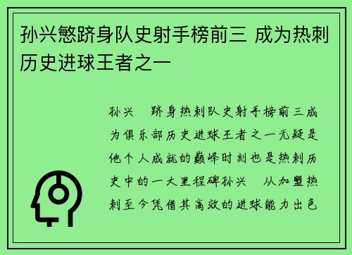 孙兴慜跻身队史射手榜前三 成为热刺历史进球王者之一 孙兴慜跻身队史射手榜前三 成为热刺历史进球王者之一
