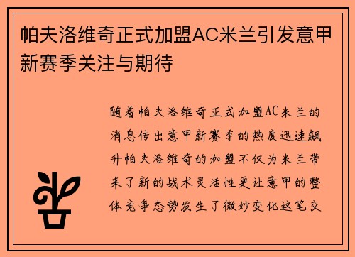 帕夫洛维奇正式加盟AC米兰引发意甲新赛季关注与期待 帕夫洛维奇正式加盟AC米兰引发意甲新赛季关注与期待