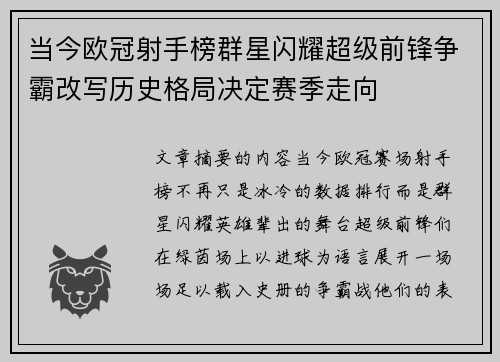 当今欧冠射手榜群星闪耀超级前锋争霸改写历史格局决定赛季走向 当今欧冠射手榜群星闪耀超级前锋争霸改写历史格局决定赛季走向