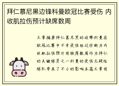 拜仁慕尼黑边锋科曼欧冠比赛受伤 内收肌拉伤预计缺席数周 拜仁慕尼黑边锋科曼欧冠比赛受伤 内收肌拉伤预计缺席数周