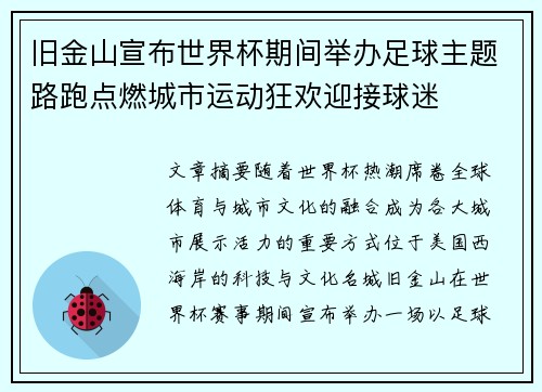 旧金山宣布世界杯期间举办足球主题路跑点燃城市运动狂欢迎接球迷 旧金山宣布世界杯期间举办足球主题路跑点燃城市运动狂欢迎接球迷